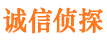 三穗诚信私家侦探公司